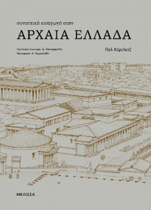 Συνοπτική εισαγωγή στην Αρχαία Ελλάδα