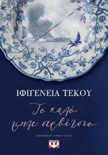 Το καλό μπλε σερβίτσιο