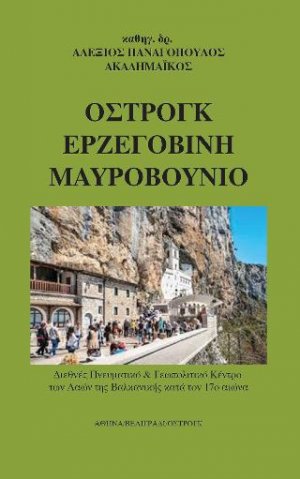 Οστρόγκ Ερζεγοβίνη Μαυροβούνιο
