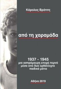 Από τη χαραμάδα