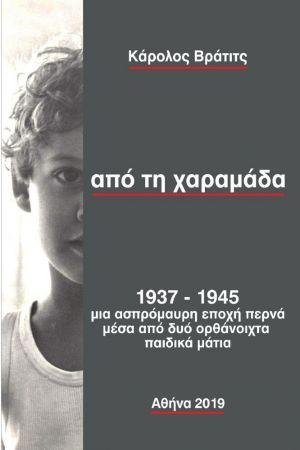 Από τη χαραμάδα