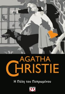 Η πύλη του πεπρωμένου