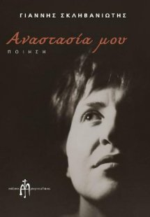 Αναστασία μου