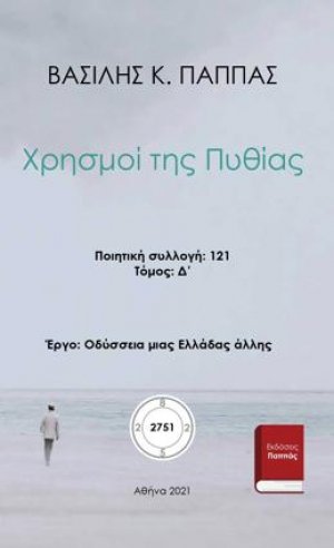 Χρησμοί της Πυθίας