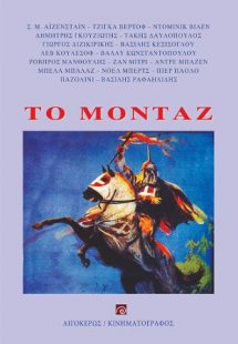 Το μοντάζ