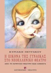 Η εικόνα της γυναίκας στο νεοελληνικό θέατρο