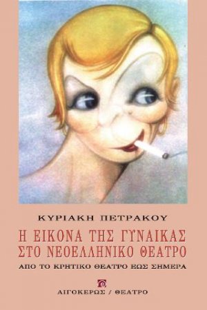 Η εικόνα της γυναίκας στο νεοελληνικό θέατρο