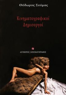 Κινηματογραφικοί Δημιουργοί