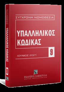 Υπαλληλικός κώδικας Ιούνιος 2021