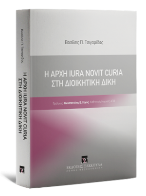 Η Αρχή Iura Novit Curia στη Διοικητική Δίκη