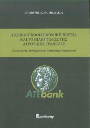 Η Κοινωνικοοικονομική πορεία και το βίαιο τέλος της Αγροτικής Τράπεζας