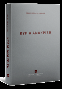 Κύρια Ανάκριση