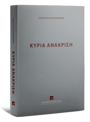 Κύρια Ανάκριση
