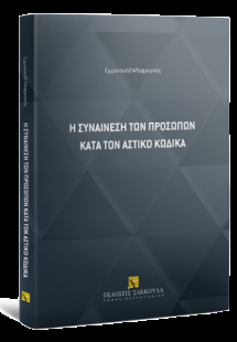 Η συναίνεση των προσώπων κατά τον Αστικό Κώδικα