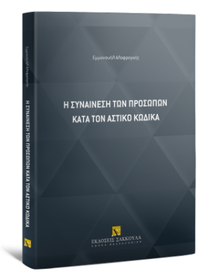 Η συναίνεση των προσώπων κατά τον Αστικό Κώδικα