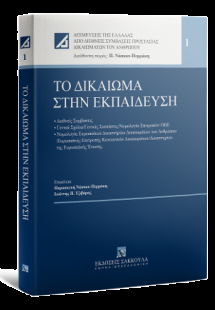 Το δικαίωμα στην εκπαίδευση
