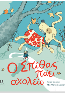 Ο Σπίθας πάει σχολείο