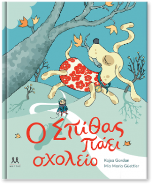 Ο Σπίθας πάει σχολείο