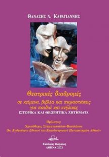 Θεατρικές διαδρομές: Σε κείμενα, βιβλία και παραστάσεις...