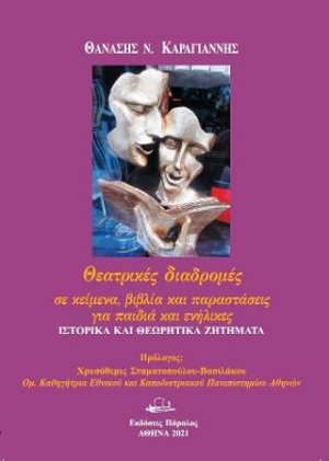 Θεατρικές διαδρομές: Σε κείμενα, βιβλία και παραστάσεις για παιδιά και ενήλικες.