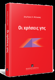 Οι χρήσεις γης