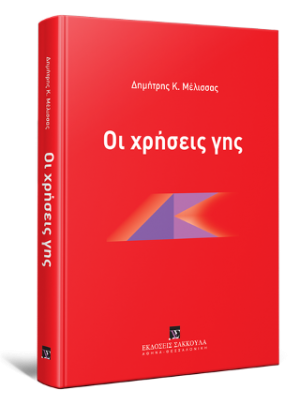 Οι χρήσεις γης