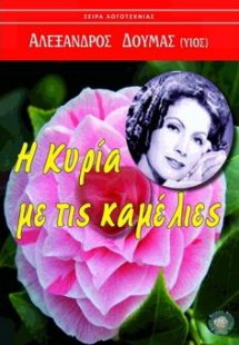 Η κυρία με τις καμέλιες