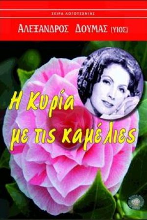 Η κυρία με τις καμέλιες
