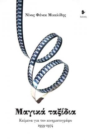 Μαγικά ταξίδια