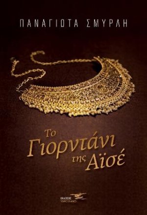 Το γιορντάνι της Αϊσέ