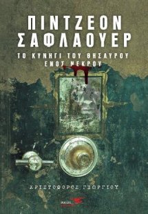Πίντζεον Σαφλάουερ-Το κυνήγι του θησαυρού ενός νεκρού