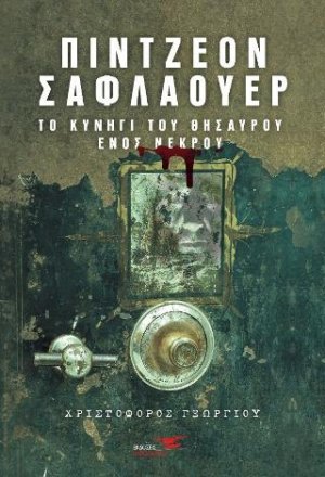 Πίντζεον Σαφλάουερ-Το κυνήγι του θησαυρού ενός νεκρού