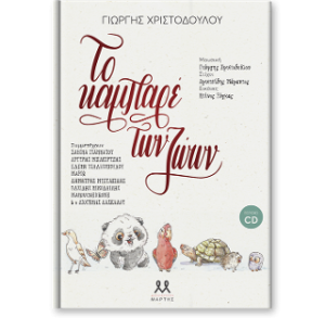 Το καμπαρέ των ζώων