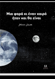 Μια φορά ήταν και θα είναι