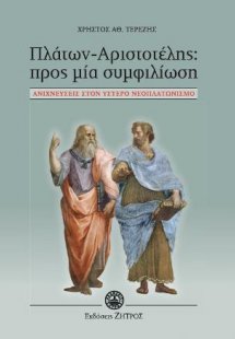 Πλάτων-Αριστοτέλης προς μια συμφιλίωση
