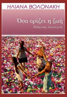 Όσα Ορίζει Η Ζωή