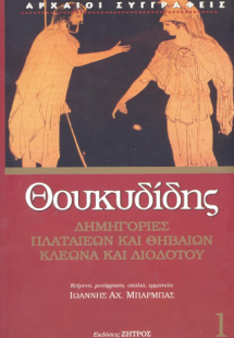 Θουκυδίδης: Δημηγορίες Πλαταιέων και Θηβαίων Κλέωνα και...