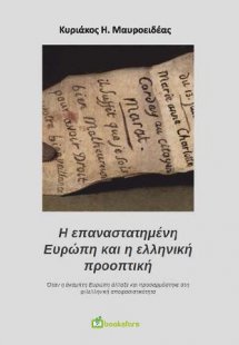 Η Επαναστατημένη Ευρώπη και η Ελληνική Προοπτική - Όταν...