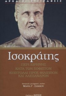 Ισοκράτης περί ειρήνης- κατά των σοφιστών- επιστολαί πρ...