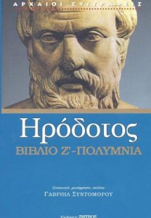 Ηρόδοτος: Βιβλίο Ζ' - Πολύμνια