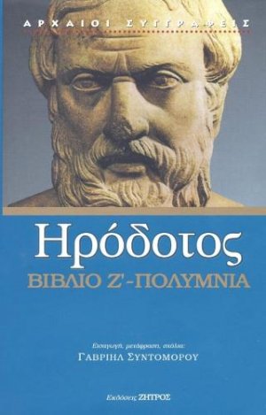 Ηρόδοτος Πολύμνια