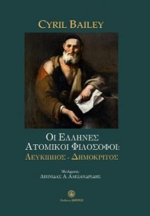 Οι Έλληνες ατομικοί Φιλόσοφοι:Λεύκιππος-Δημόκριτος