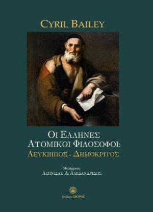 Οι Έλληνες ατομικοί Φιλόσοφοι:Λεύκιππος-Δημόκριτος