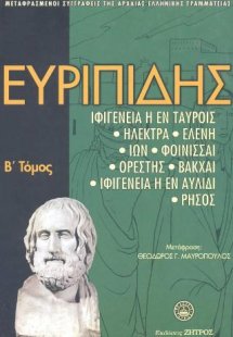 Ευριπίδης Άπαντα (Τόμος Β')