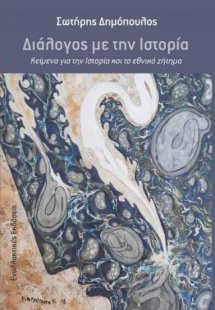 Διάλογος με την Ιστορία, κείμενα για την Ιστορία και το...