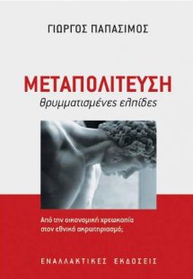 Μεταπολίτευση, θρυμματισμένες ελπίδες