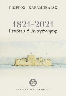 1821-2021, Ρέκβιεμ ή Αναγέννηση;