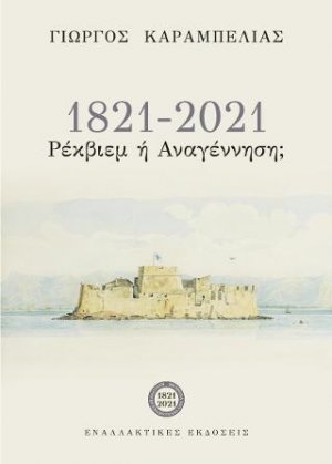 1821-2021, Ρέκβιεμ ή Αναγέννηση;