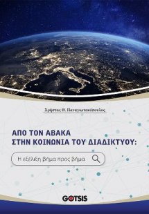 ΑΠΟ ΤΟΝ ΑΒΑΚΑ ΣΤΗΝ ΚΟΙΝΩΝΙΑ ΤΟΥ ΔΙΑΔΙΚΤΥΟΥ