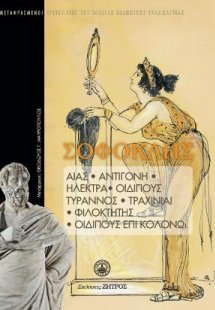 Σοφοκλής: Δραματική ποίηση